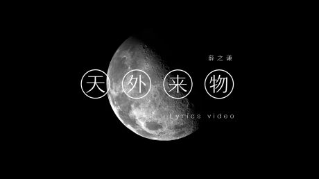 天外来物-薛之谦 (动态歌词)「你像天外来物一样 求之不得」