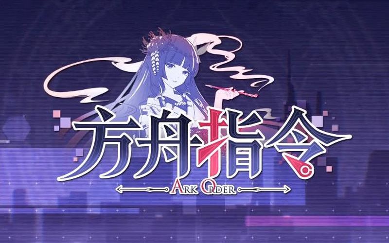 Ark 方舟指令 新手攻略 好看视频 Ark 方舟指令 新手攻略 好看视频